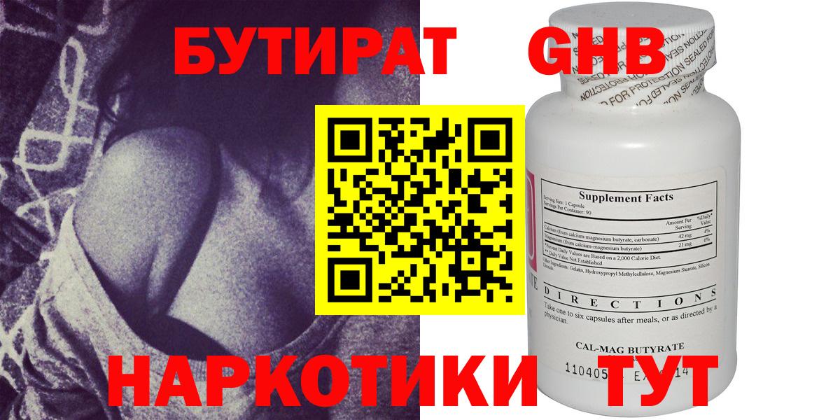 БУТИРАТ оксибутират  Вход с VPN  Городец 