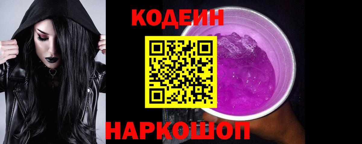 Кодеин напиток Lean (лин) Городец
