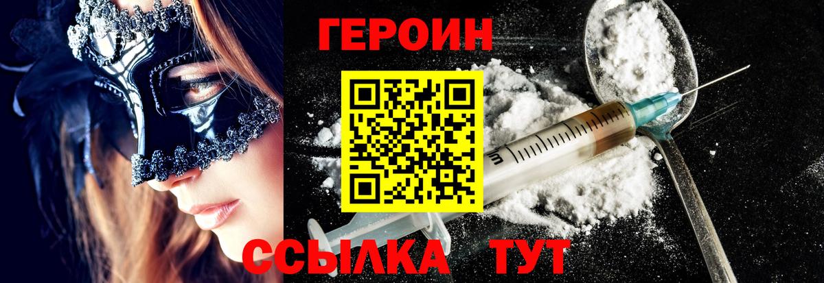 ГЕРОИН Heroin  Вход с VPN  Городец 